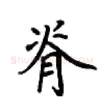 脊硬笔楷书写法,摘自卢中南硬笔书法字帖