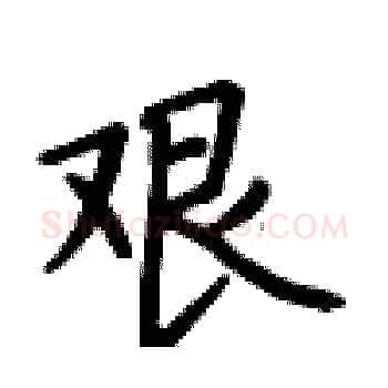艰硬笔楷书写法,摘自卢中南硬笔书法字帖