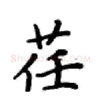 荏硬笔楷书写法,摘自卢中南硬笔书法字帖