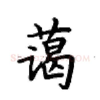 蔼硬笔楷书写法,摘自卢中南硬笔书法字帖