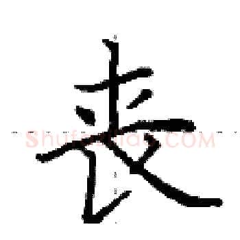 丧硬笔楷书写法,摘自田英章硬笔书法字帖