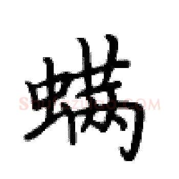 螨硬笔楷书写法,摘自卢中南硬笔书法字帖