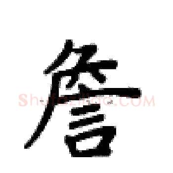詹硬笔楷书写法,摘自卢中南硬笔书法字帖