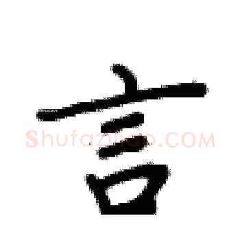 言硬笔楷书写法,摘自卢中南硬笔书法字帖