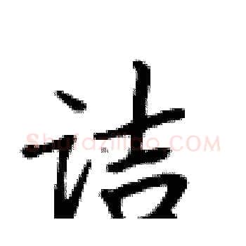 诘硬笔楷书写法,摘自卢中南硬笔书法字帖