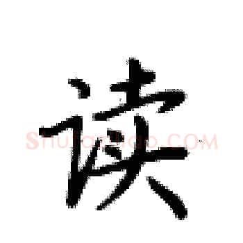 读硬笔楷书写法,摘自卢中南硬笔书法字帖
