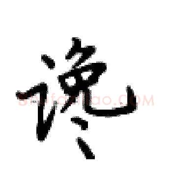 谗硬笔楷书写法,摘自卢中南硬笔书法字帖