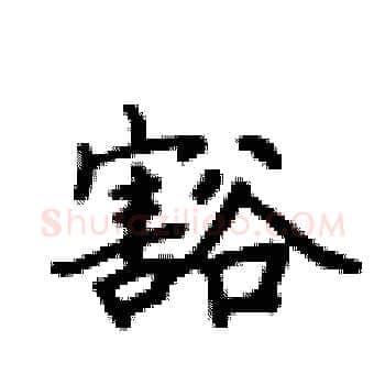 豁硬笔楷书写法,摘自卢中南硬笔书法字帖