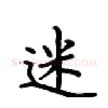 迷硬笔楷书写法,摘自卢中南硬笔书法字帖