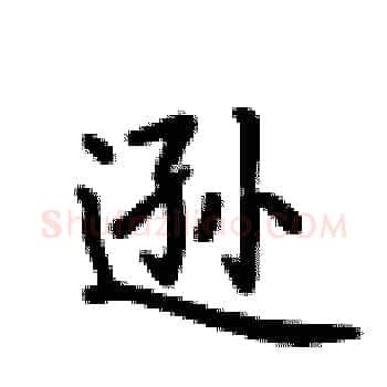 逊硬笔楷书写法,摘自卢中南硬笔书法字帖