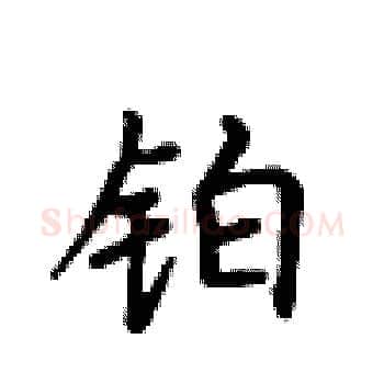 铂硬笔楷书写法,摘自卢中南硬笔书法字帖