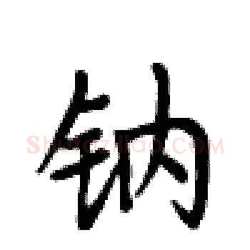钠硬笔楷书写法,摘自卢中南硬笔书法字帖