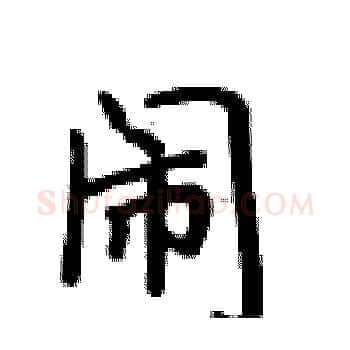 闹硬笔楷书写法,摘自卢中南硬笔书法字帖