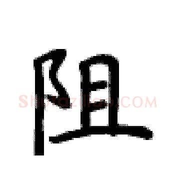 阻硬笔楷书写法,摘自卢中南硬笔书法字帖