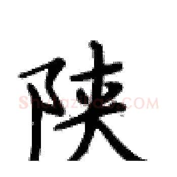 陕硬笔楷书写法,摘自卢中南硬笔书法字帖
