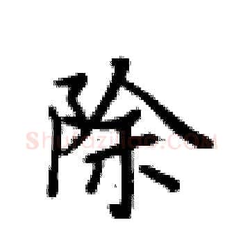 除硬笔楷书写法,摘自卢中南硬笔书法字帖