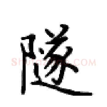 隧硬笔楷书写法,摘自卢中南硬笔书法字帖