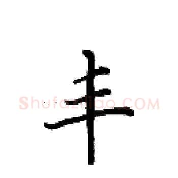 丰硬笔楷书写法,摘自田英章硬笔书法字帖