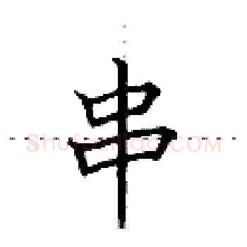 串硬笔楷书写法,摘自田英章硬笔书法字帖