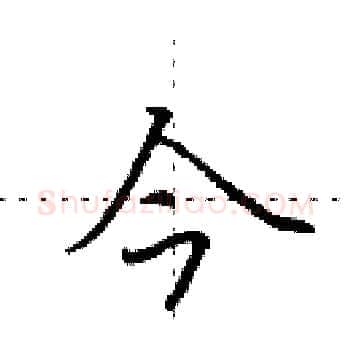 今硬笔楷书写法,摘自田英章硬笔书法字帖