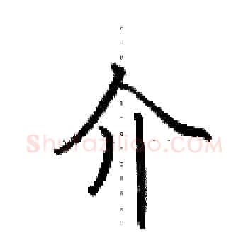 介硬笔楷书写法,摘自田英章硬笔书法字帖