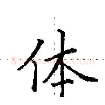 体硬笔楷书写法,摘自田英章硬笔书法字帖