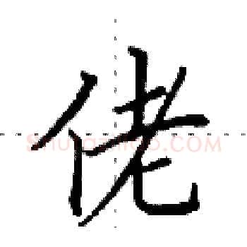 佬硬笔楷书写法,摘自田英章硬笔书法字帖