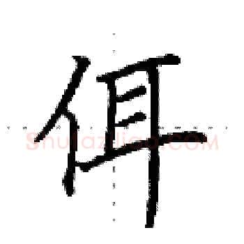 佴硬笔楷书写法,摘自田英章硬笔书法字帖