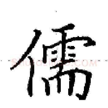 儒硬笔楷书写法,摘自田英章硬笔书法字帖