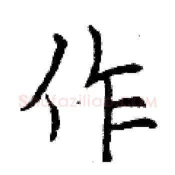 作硬笔楷书写法,摘自曾庆福硬笔书法字帖