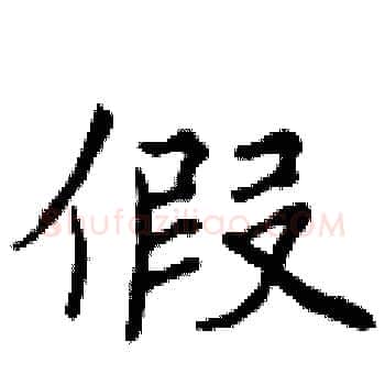 假硬笔楷书写法,摘自曾庆福硬笔书法字帖