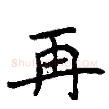 再硬笔楷书写法,摘自曾庆福硬笔书法字帖