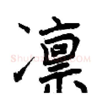 凛硬笔楷书写法,摘自曾庆福硬笔书法字帖