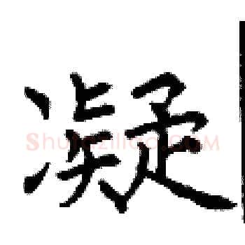 凝硬笔楷书写法,摘自曾庆福硬笔书法字帖