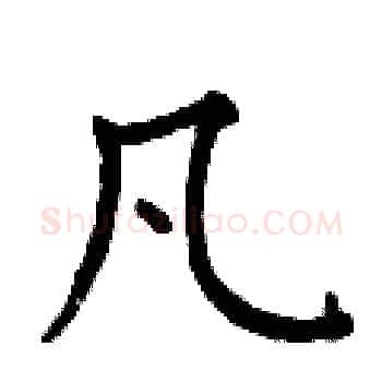 凡硬笔楷书写法,摘自曾庆福硬笔书法字帖