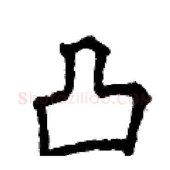 凸硬笔楷书写法,摘自曾庆福硬笔书法字帖