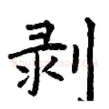 剥硬笔楷书写法,摘自曾庆福硬笔书法字帖