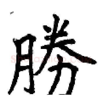 勝硬笔楷书写法,摘自曾庆福硬笔书法字帖