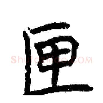 匣硬笔楷书写法,摘自曾庆福硬笔书法字帖
