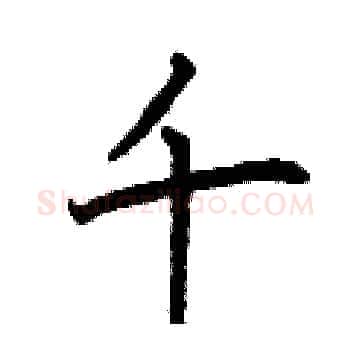 千硬笔楷书写法,摘自曾庆福硬笔书法字帖