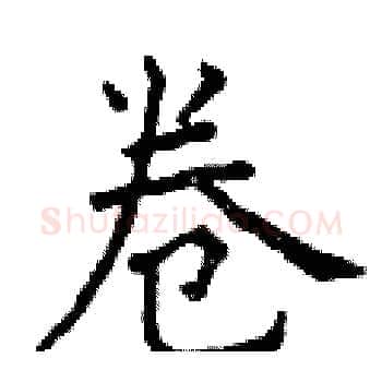 卷硬笔楷书写法,摘自曾庆福硬笔书法字帖