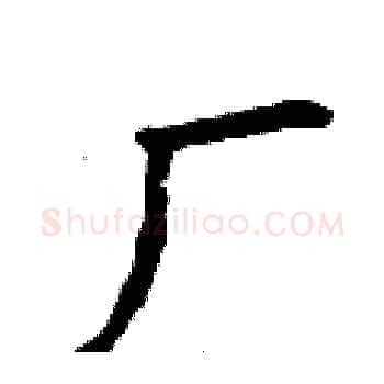 厂硬笔楷书写法,摘自曾庆福硬笔书法字帖