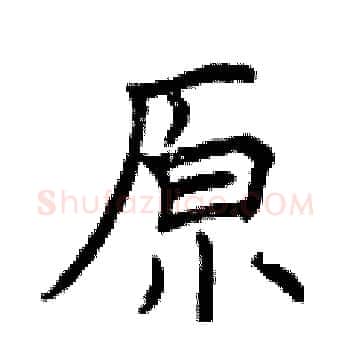 原硬笔楷书写法,摘自曾庆福硬笔书法字帖