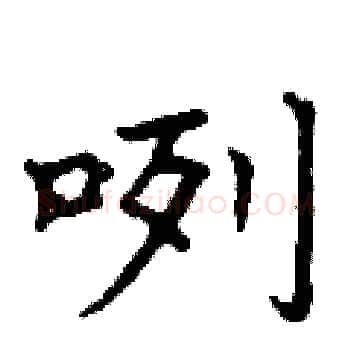 咧硬笔楷书写法,摘自曾庆福硬笔书法字帖