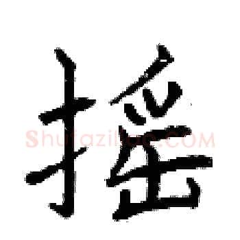 摇硬笔楷书写法,摘自曾庆福硬笔书法字帖