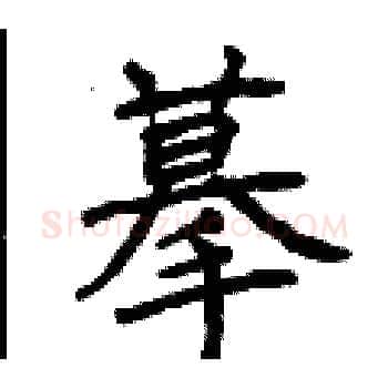 摹硬笔楷书写法,摘自曾庆福硬笔书法字帖