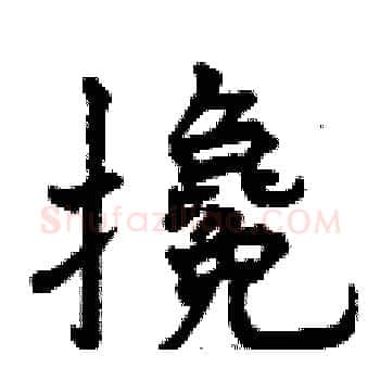 攙硬笔楷书写法,摘自曾庆福硬笔书法字帖