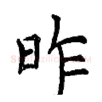 昨硬笔楷书写法,摘自曾庆福硬笔书法字帖