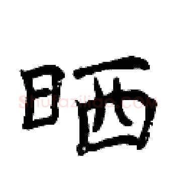 晒硬笔楷书写法,摘自曾庆福硬笔书法字帖