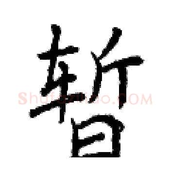 暂硬笔楷书写法,摘自曾庆福硬笔书法字帖
